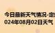 今日最新天气情况-定结天气预报日喀则定结2024年08月02日天气