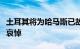 土耳其将为哈马斯已故领导人哈尼亚举行全国哀悼