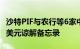 沙特PIF与农行等6家中国金融机构签署500亿美元谅解备忘录