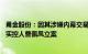 甬金股份：因其涉嫌内幕交易 短线交易，证监会决定对公司实控人曹佩凤立案