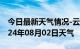 今日最新天气情况-云县天气预报临沧云县2024年08月02日天气