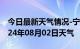 今日最新天气情况-宁陵天气预报商丘宁陵2024年08月02日天气