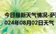 今日最新天气情况-萨迦天气预报日喀则萨迦2024年08月02日天气