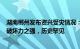 湖南郴州发布资兴受灾情况：雨量之多 强度之大 范围之广 破坏力之强，历史罕见