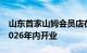 山东首家山姆会员店在青岛开工建设，预计2026年内开业