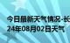 今日最新天气情况-长寿天气预报重庆长寿2024年08月02日天气