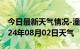 今日最新天气情况-潼南天气预报重庆潼南2024年08月02日天气