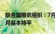 联合国粮农组织：7月全球食品价格指数与上月基本持平