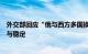 外交部回应“俄与西方多国换囚”：有利于国际和地区和平与稳定