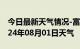 今日最新天气情况-富川天气预报贺州富川2024年08月01日天气