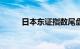 日本东证指数尾盘跌幅扩大至6%