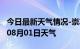 今日最新天气情况-崇左天气预报崇左2024年08月01日天气