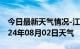 今日最新天气情况-江城天气预报普洱江城2024年08月02日天气