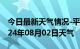 今日最新天气情况-平顶山天气预报平顶山2024年08月02日天气