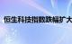 恒生科技指数跌幅扩大至3%，蔚来跌近9%