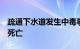 疏通下水道发生中毒事故，甘肃玛曲4名工人死亡