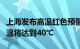 上海发布高温红色预警：中心城区今天最高气温将达到40℃