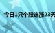 今日1只个股连涨23天，1只个股连涨12天