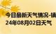 今日最新天气情况-镇赉天气预报白城镇赉2024年08月02日天气