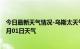 今日最新天气情况-乌斯太天气预报阿拉善乌斯太2024年08月01日天气