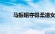 马振昭夺得柔道女子78公斤级铜牌