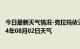 今日最新天气情况-克拉玛依天气预报克拉玛依克拉玛依2024年08月02日天气