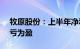 牧原股份：上半年净利润8.29亿元，同比扭亏为盈