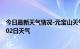 今日最新天气情况-元宝山天气预报赤峰元宝山2024年08月02日天气