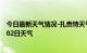 今日最新天气情况-扎赉特天气预报兴安扎赉特2024年08月02日天气