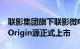 联影集团旗下联影微电子医疗级助听器产品uOrigin源正式上市