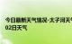 今日最新天气情况-太子河天气预报辽阳太子河2024年08月02日天气