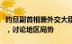 约旦副首相兼外交大臣与伊朗代理外长通电话，讨论地区局势