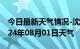 今日最新天气情况-沈河天气预报沈阳沈河2024年08月01日天气