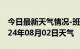 今日最新天气情况-班戈天气预报那曲班戈2024年08月02日天气