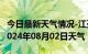 今日最新天气情况-江孜天气预报日喀则江孜2024年08月02日天气