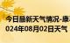 今日最新天气情况-康马天气预报日喀则康马2024年08月02日天气