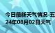 今日最新天气情况-五河天气预报蚌埠五河2024年08月02日天气