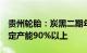 贵州轮胎：炭黑二期年产5万吨项目产能达额定产能90%以上