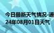 今日最新天气情况-通化天气预报通化通化2024年08月01日天气