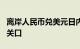 离岸人民币兑美元日内大涨900点，收复7.16关口