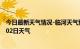 今日最新天气情况-临河天气预报巴彦淖尔临河2024年08月02日天气
