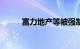 富力地产等被强制执行4.6亿余元