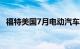 福特美国7月电动汽车销量同比增加31.2%