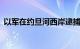 以军在约旦河西岸逮捕至少30名巴勒斯坦人