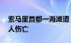 索马里首都一海滩遭“青年党”袭击，超44人伤亡