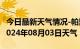 今日最新天气情况-帕里天气预报日喀则帕里2024年08月03日天气