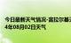 今日最新天气情况-富拉尔基天气预报齐齐哈尔富拉尔基2024年08月02日天气