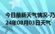 今日最新天气情况-乃东天气预报山南乃东2024年08月03日天气