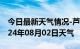 今日最新天气情况-芦淞天气预报株洲芦淞2024年08月02日天气