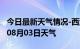 今日最新天气情况-西沙天气预报西沙2024年08月03日天气